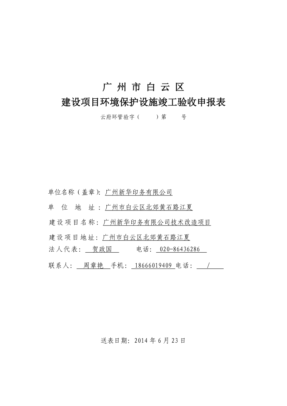 广州新华印务有限公司技术改造项目建设项目竣工环境保护验收.doc_第1页