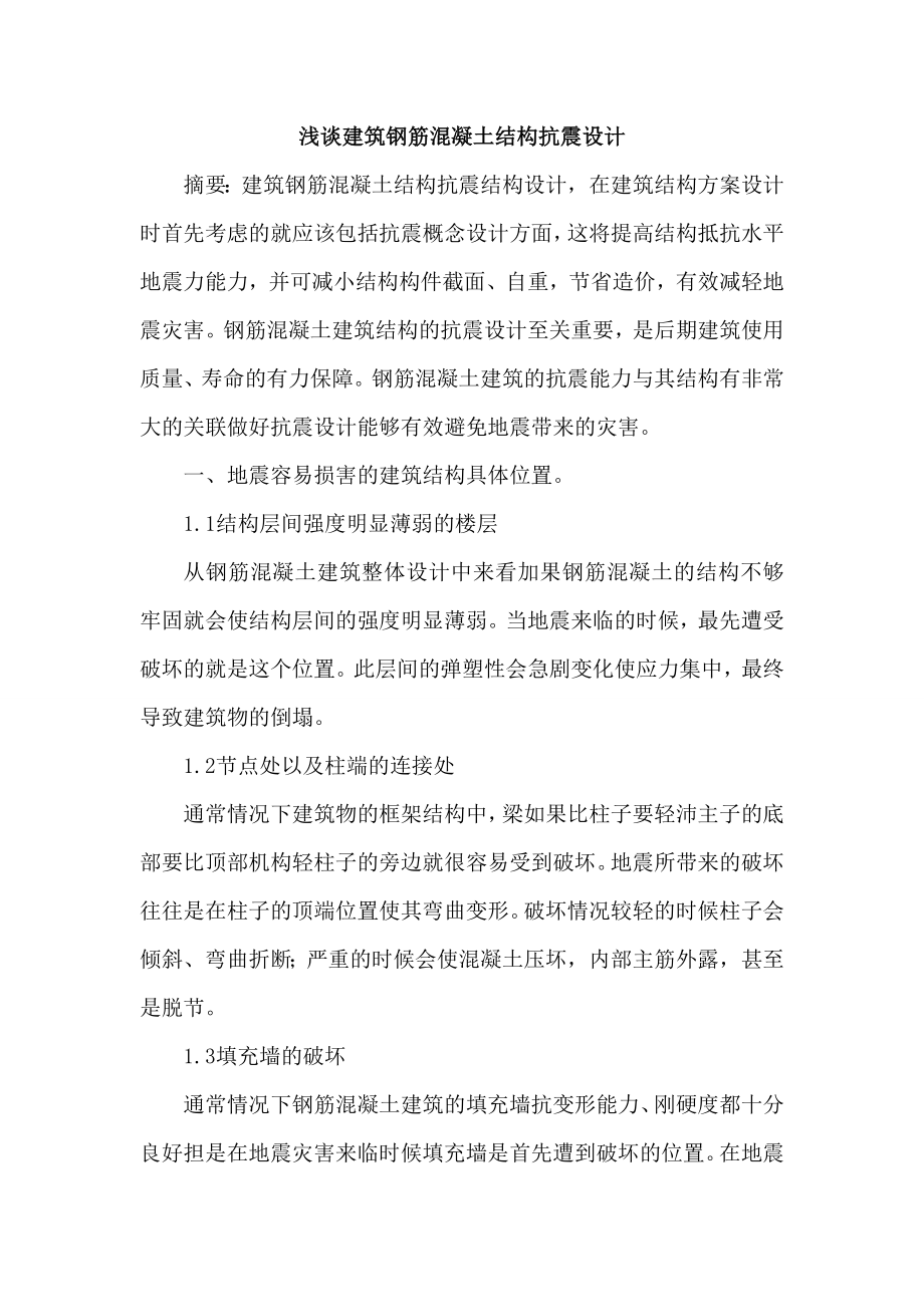 建筑钢筋混凝土结构论文抗震设计论文.doc_第1页