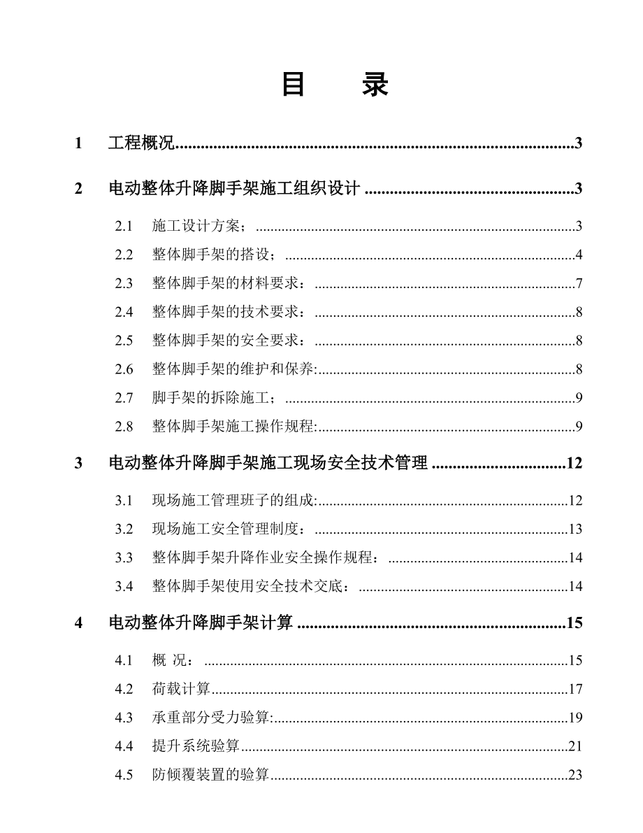 [江苏]超高层框剪结构办公楼电动整体升降脚手架施工方案.doc_第1页