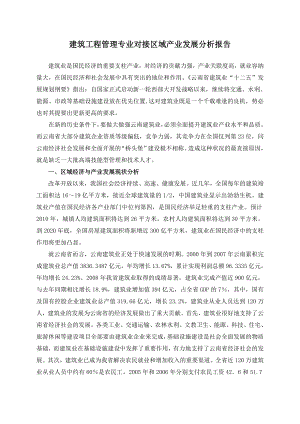 建筑工程管理专业对接区域产业发展分析报告.doc