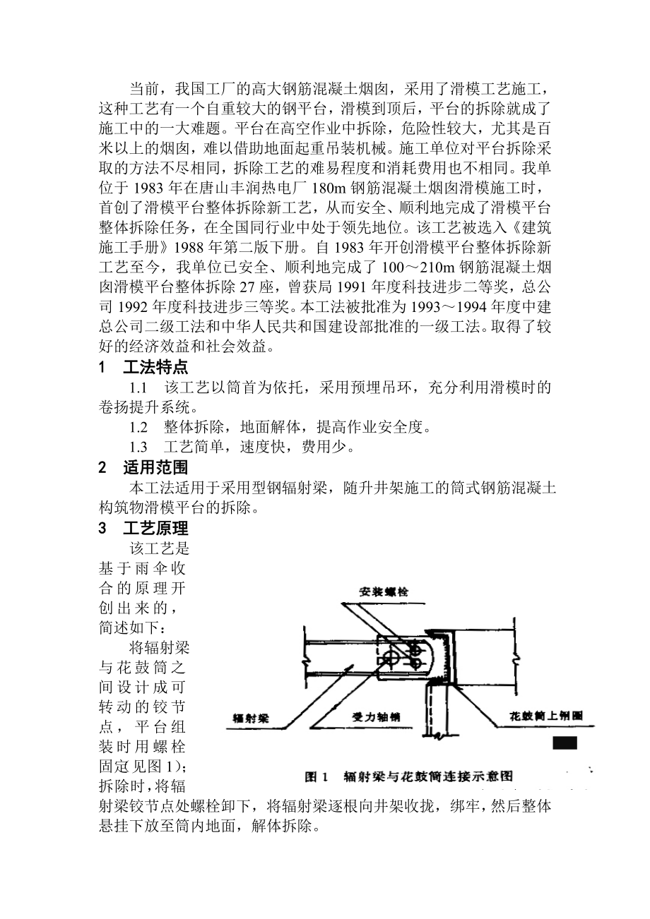 高耸筒式钢筋混凝土构筑物滑模平台整体拆除工法.doc_第2页