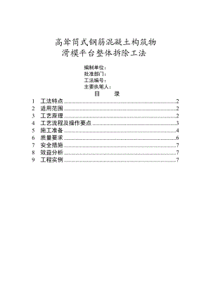 高耸筒式钢筋混凝土构筑物滑模平台整体拆除工法.doc