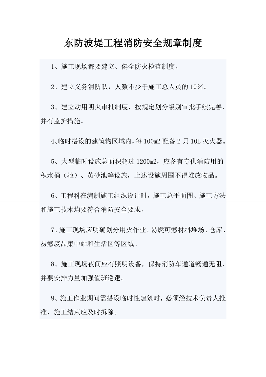 东防波堤工程消防安全规章制度.doc_第1页