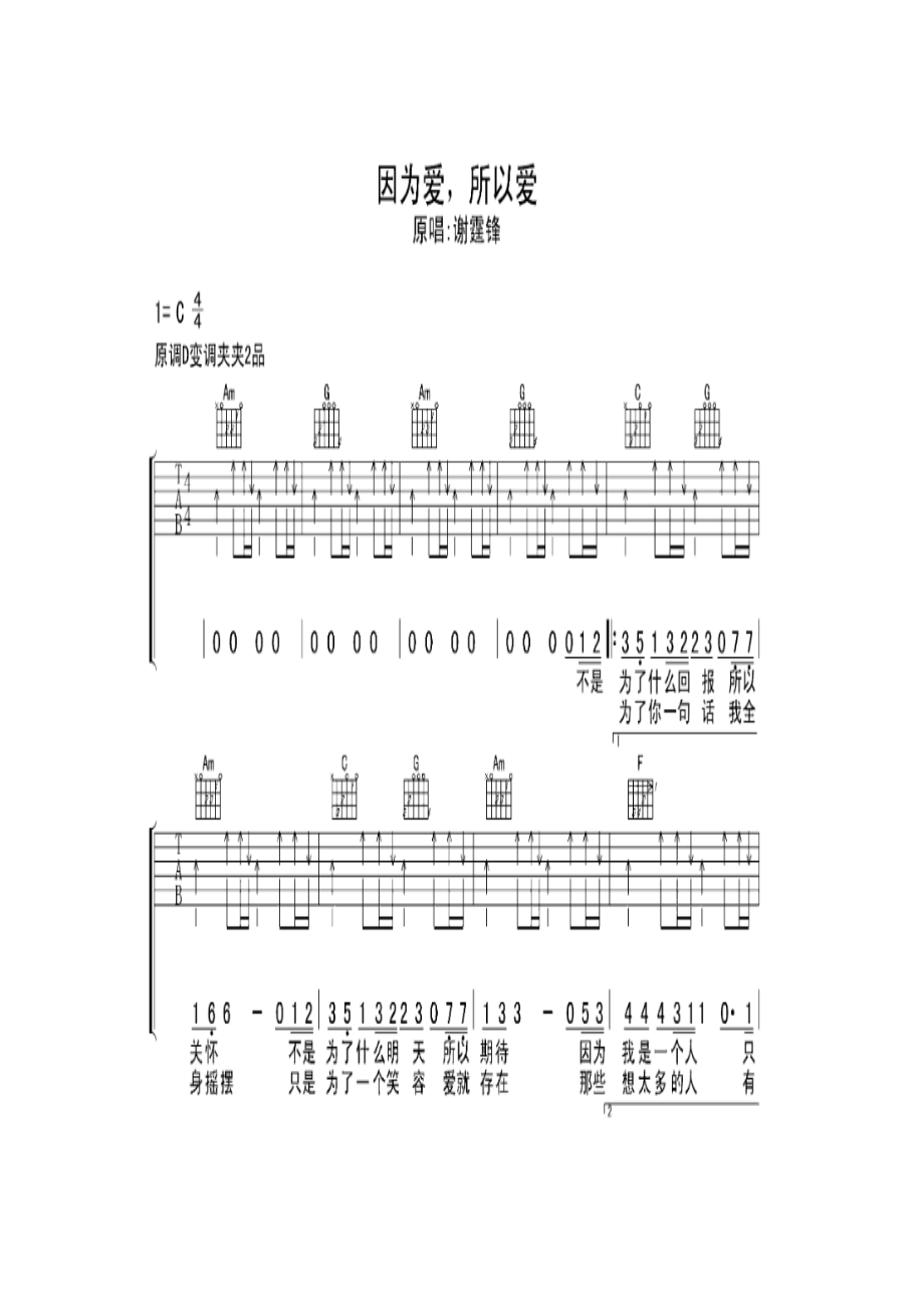因为爱所以爱由林夕填词DavyChan编曲谢霆锋谱曲并演唱的一首国语歌曲收录于2000年7月12日英皇唱片发行的谢霆锋第二张个人专辑了解中该吉他谱1.docx_第1页