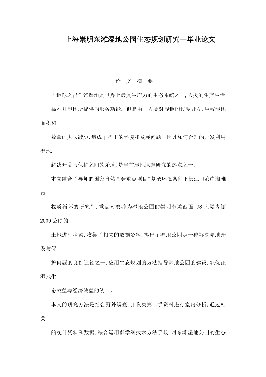 上海崇明东滩湿地公园生态规划研究毕业论文.doc_第1页