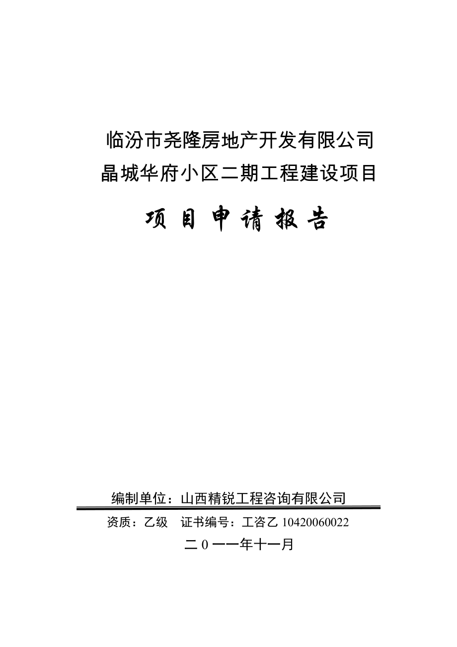 晶城华府小区二期工程建设项目申请书.doc_第1页