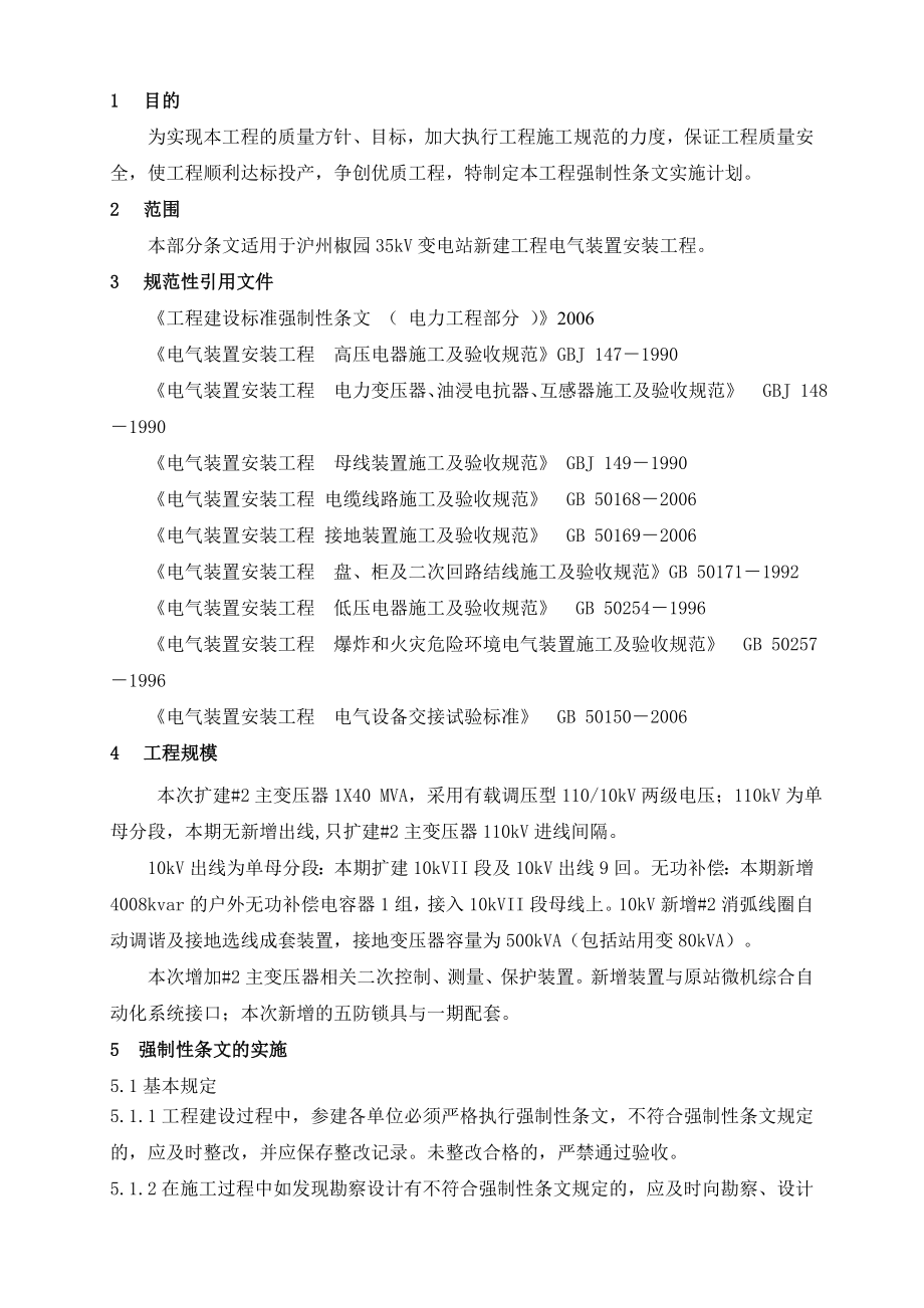 大渡变电站扩建工程强制性条文实施计划.doc_第3页