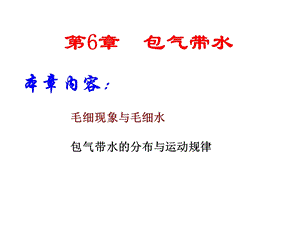 第六章-包气带水ppt课件.ppt