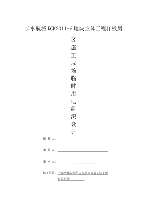 主体工程样板房区临时用电专项施工方案.doc