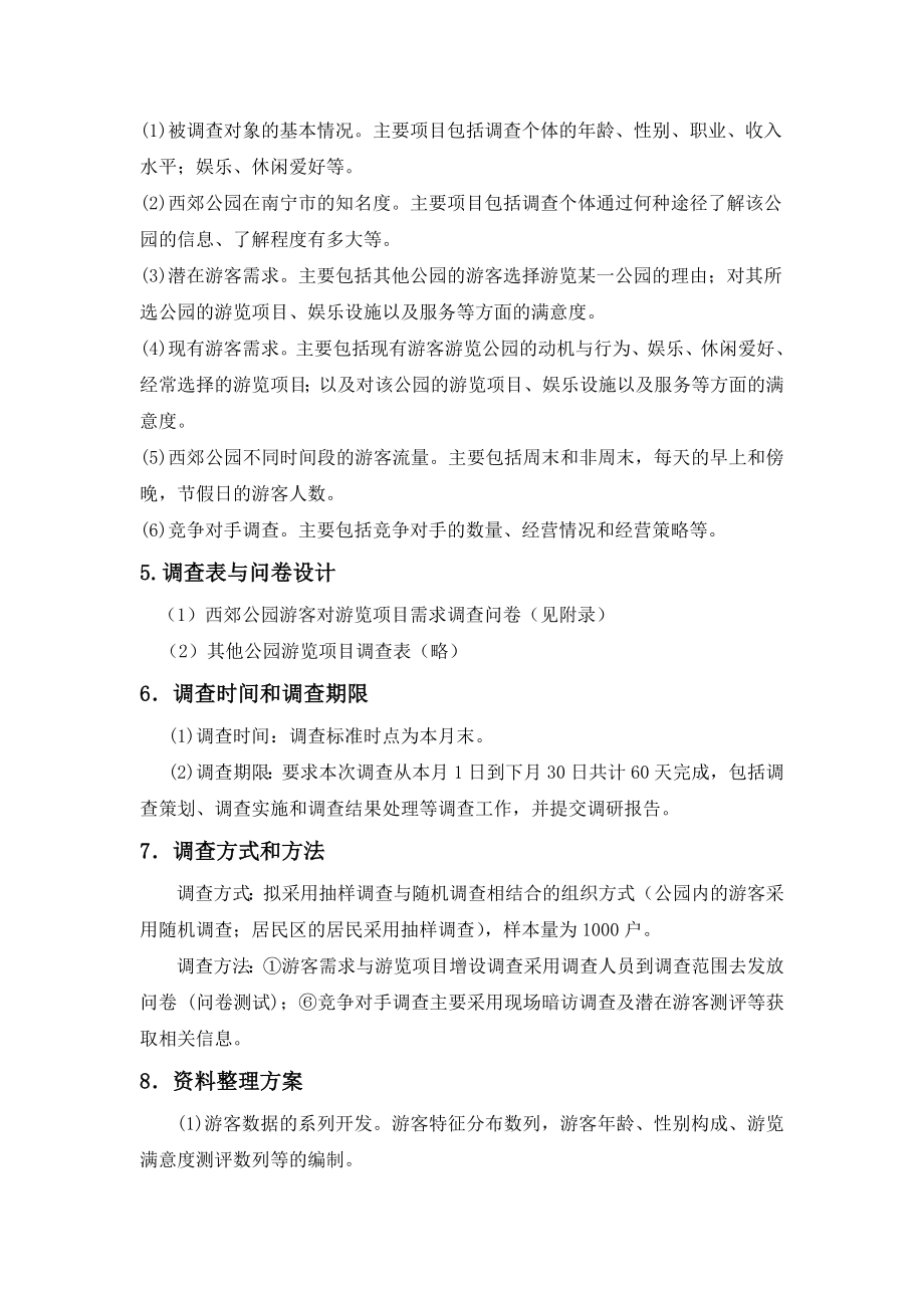 南宁市西郊公园市场调研总体方案.doc_第2页