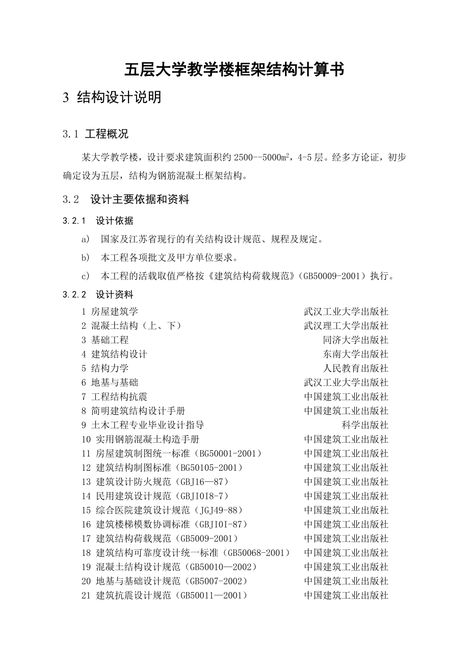 五层大学教学楼框架结构计算书毕业设计1.doc_第1页