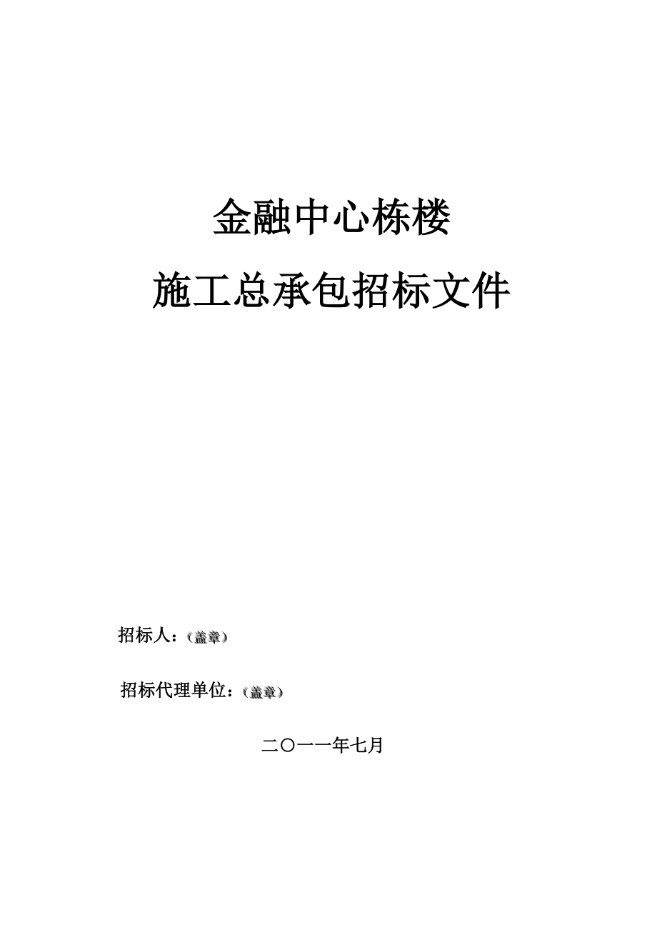 金融中心栋楼施工总承包招标文件(二○一一七月)159p.doc_第1页