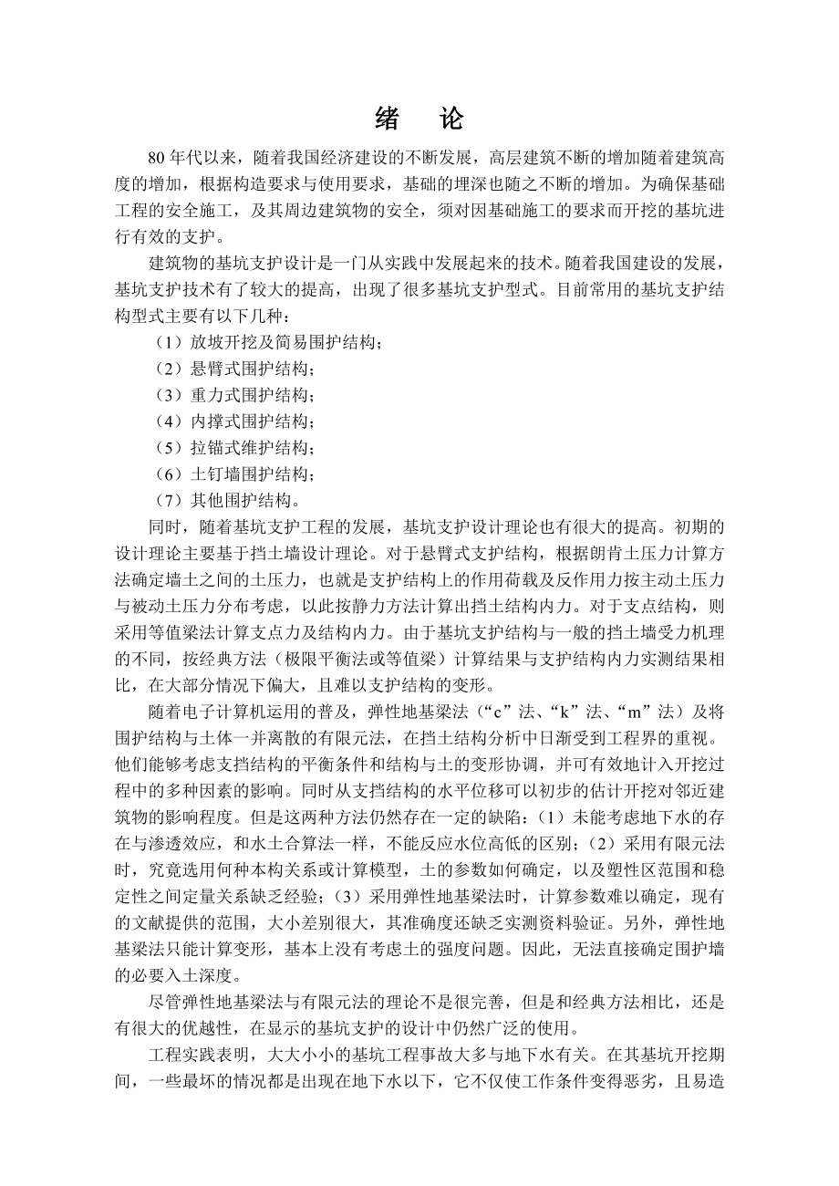 [优秀毕业设计精品]河南省武警边防总队办公楼基坑支护及降水设计.doc_第1页