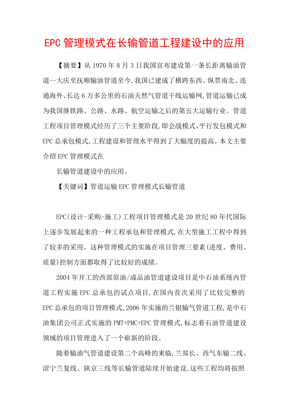 EPC管理模式在长输管道工程建设中的应用.doc_第1页