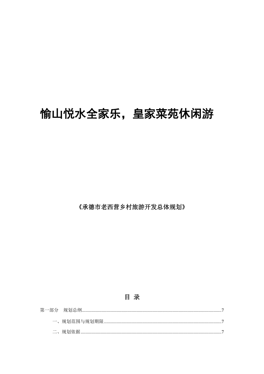 承德市老西营乡村旅游开发总体规划.doc_第1页