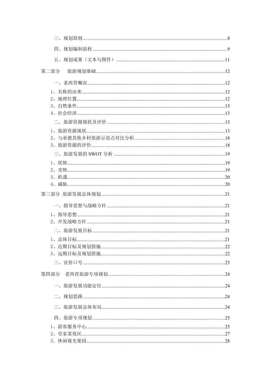 承德市老西营乡村旅游开发总体规划.doc_第2页