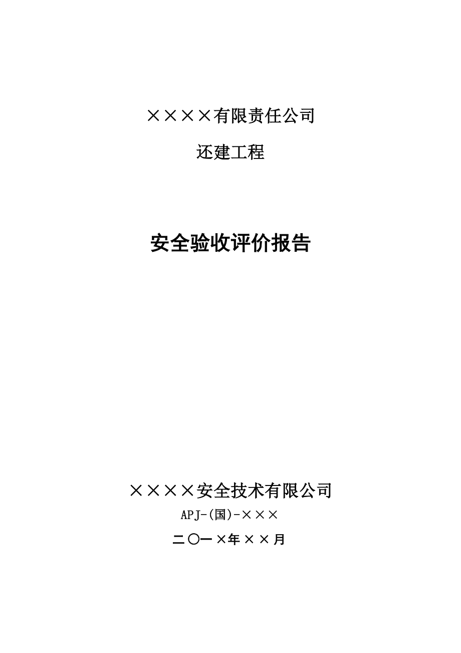 ×××公司还建工程安全验收评价.doc_第1页