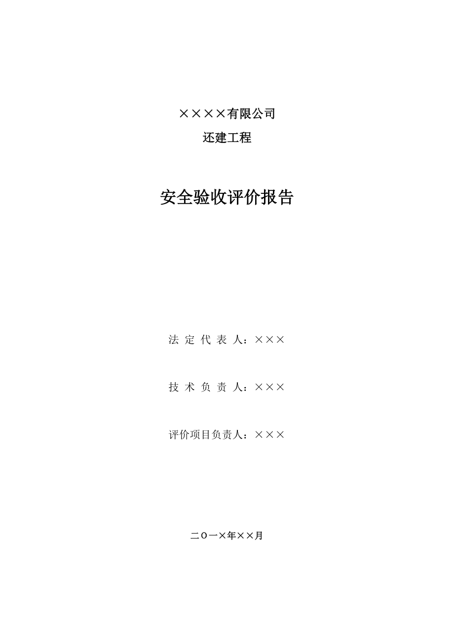 ×××公司还建工程安全验收评价.doc_第2页