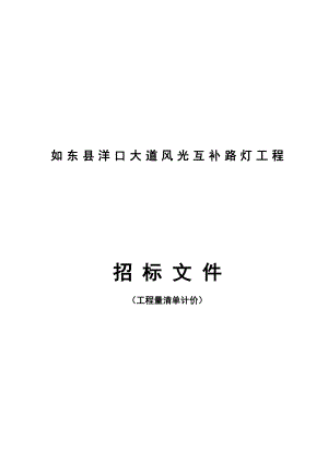 如东县洋口大道风光互补路灯工程招标文件.doc