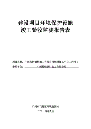 广州鞍钢钢材加工有限公司钢材加工中心工程项目建设项目竣工环境保护验收.doc