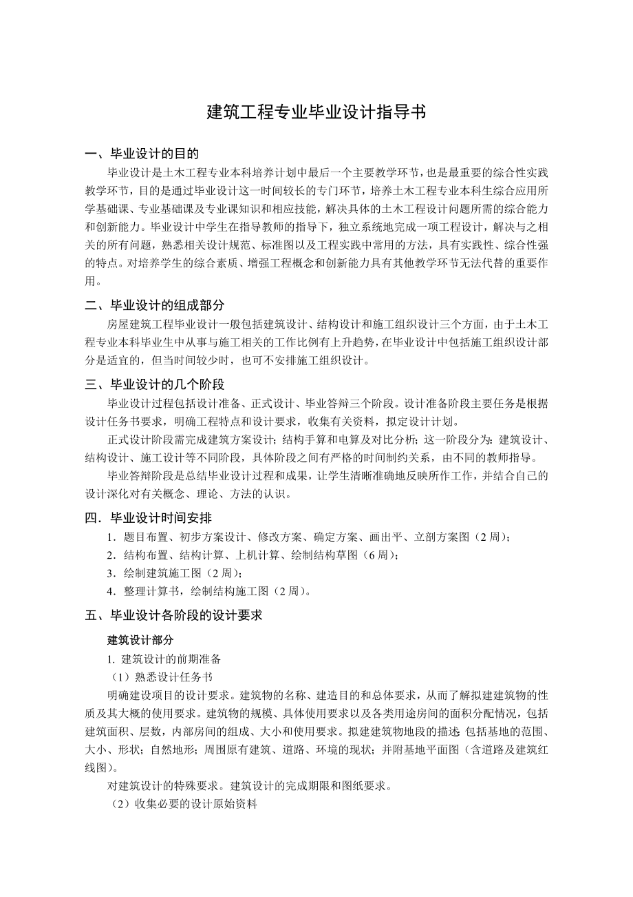 建筑工程毕业设计指导书.doc_第1页