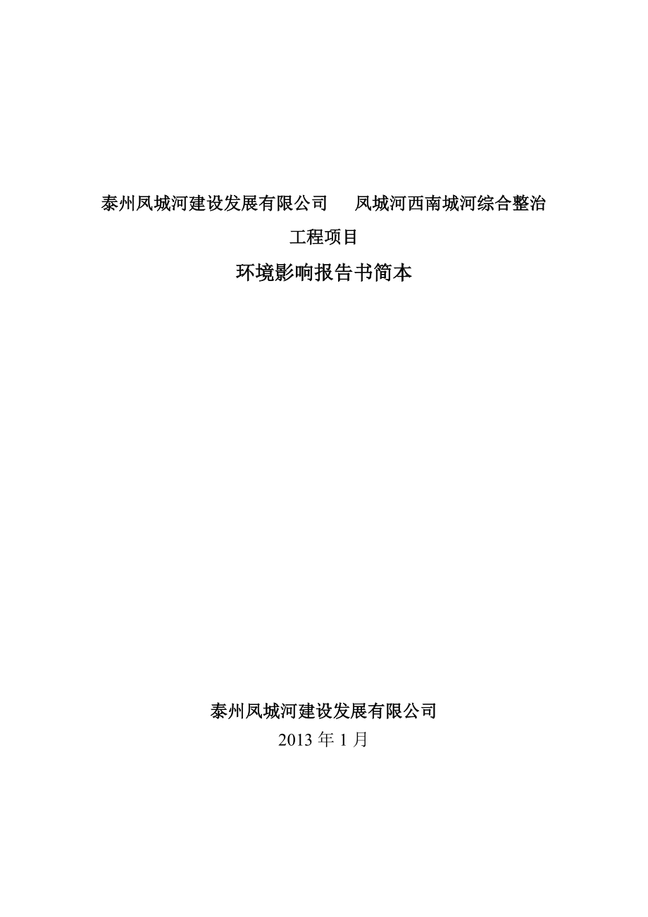 泰州凤城河建设发展有限公司凤城河西南城河综合整治工程项目环境影响报告书.doc_第1页