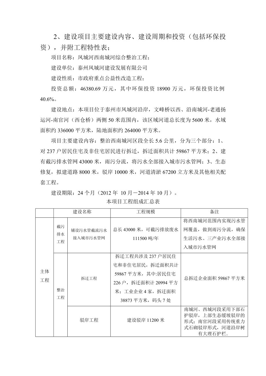 泰州凤城河建设发展有限公司凤城河西南城河综合整治工程项目环境影响报告书.doc_第3页