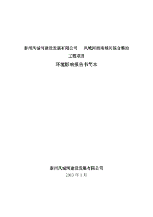 泰州凤城河建设发展有限公司凤城河西南城河综合整治工程项目环境影响报告书.doc