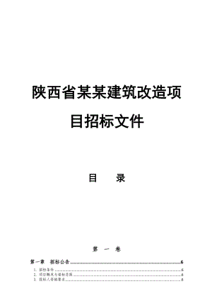 陕西省某某建筑改造项目招标文件.doc