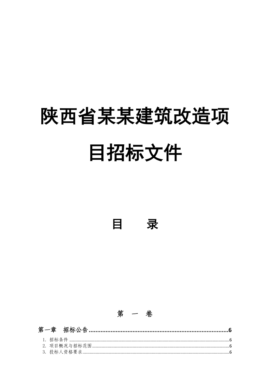 陕西省某某建筑改造项目招标文件.doc_第1页