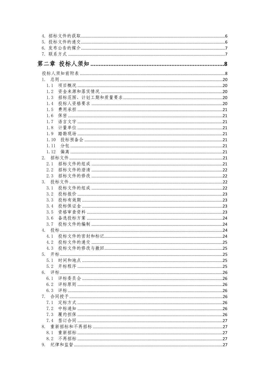 陕西省某某建筑改造项目招标文件.doc_第2页