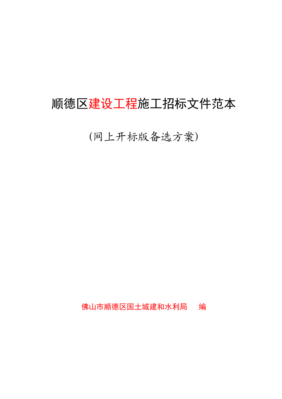 顺德区建设工程施工招标文件范本(网上开标版备选方案).doc_第1页