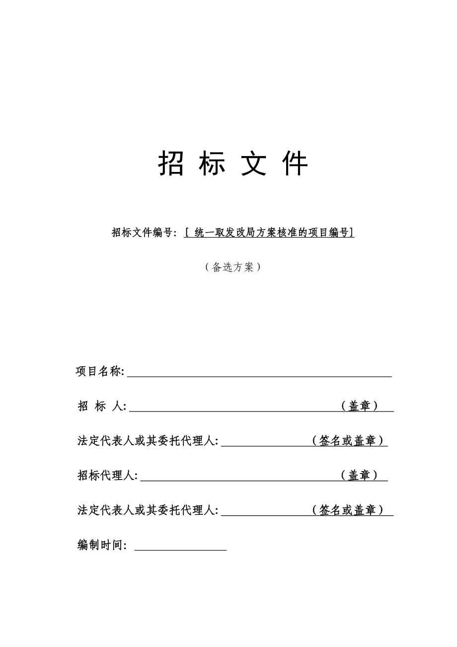 顺德区建设工程施工招标文件范本(网上开标版备选方案).doc_第3页