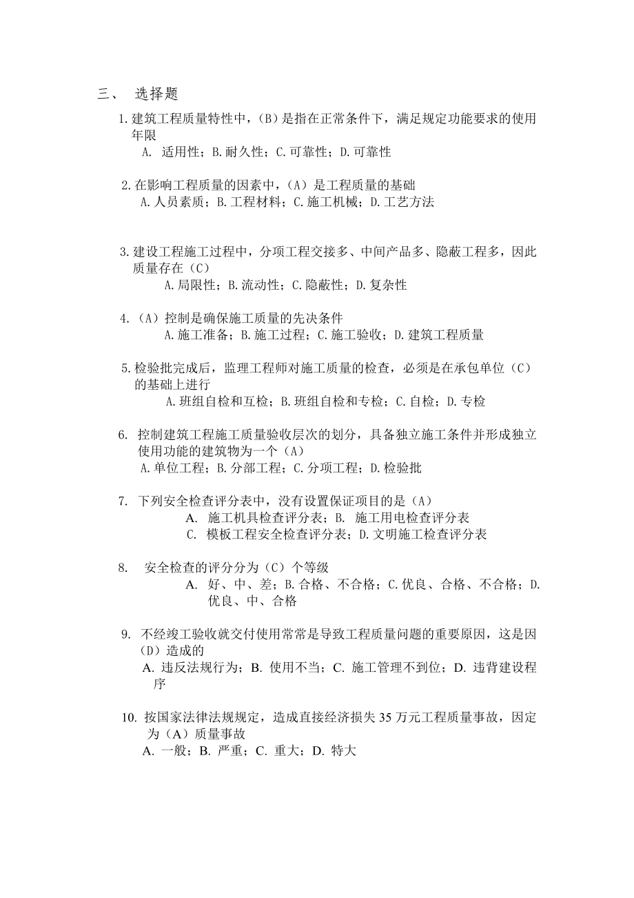 建筑工程质量与安全管理期末试题.doc_第2页