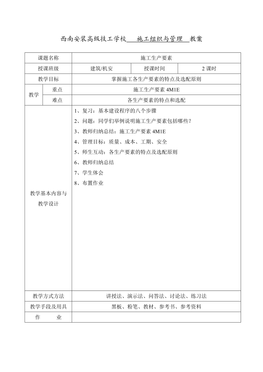 《工程施工组织与管理》电子教案.doc_第2页