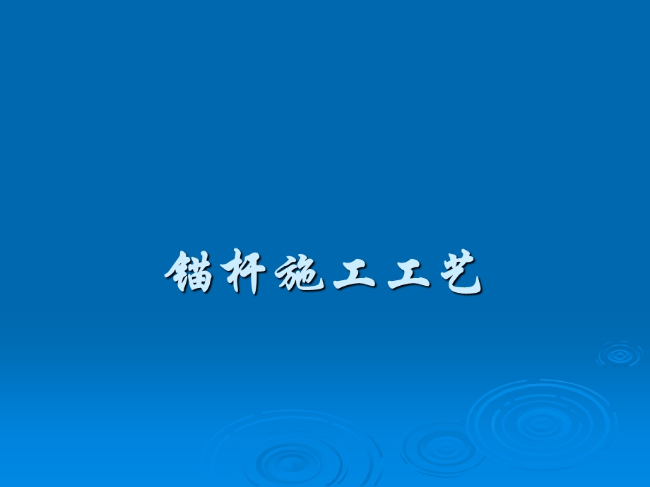 锚杆施工工艺.ppt_第1页