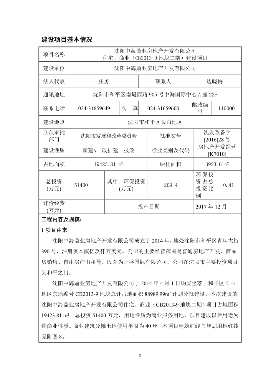 环境影响评价报告公示：和平中海鼎业房地开发住宅商业CB地块二建设建设[点击这环评报告.doc_第3页