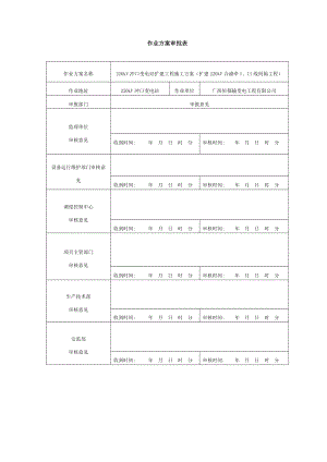 220kV冲口站扩建工程施工方案最终版.doc