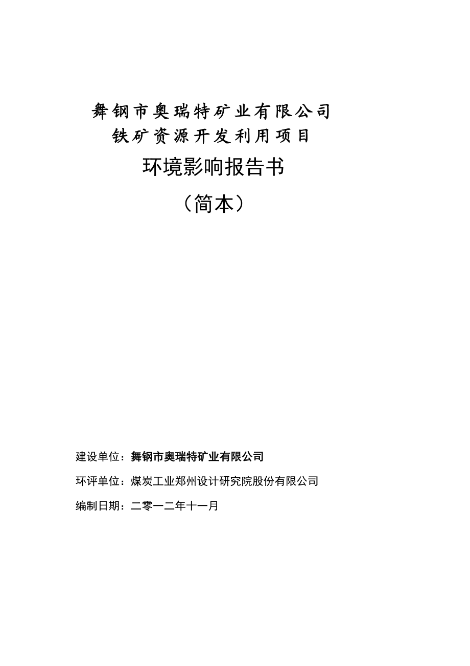 舞钢市奥瑞特矿业有限公司舞钢市奥瑞特矿业有限公司铁矿资源开发利用项目环境影响评价报告书.doc_第2页