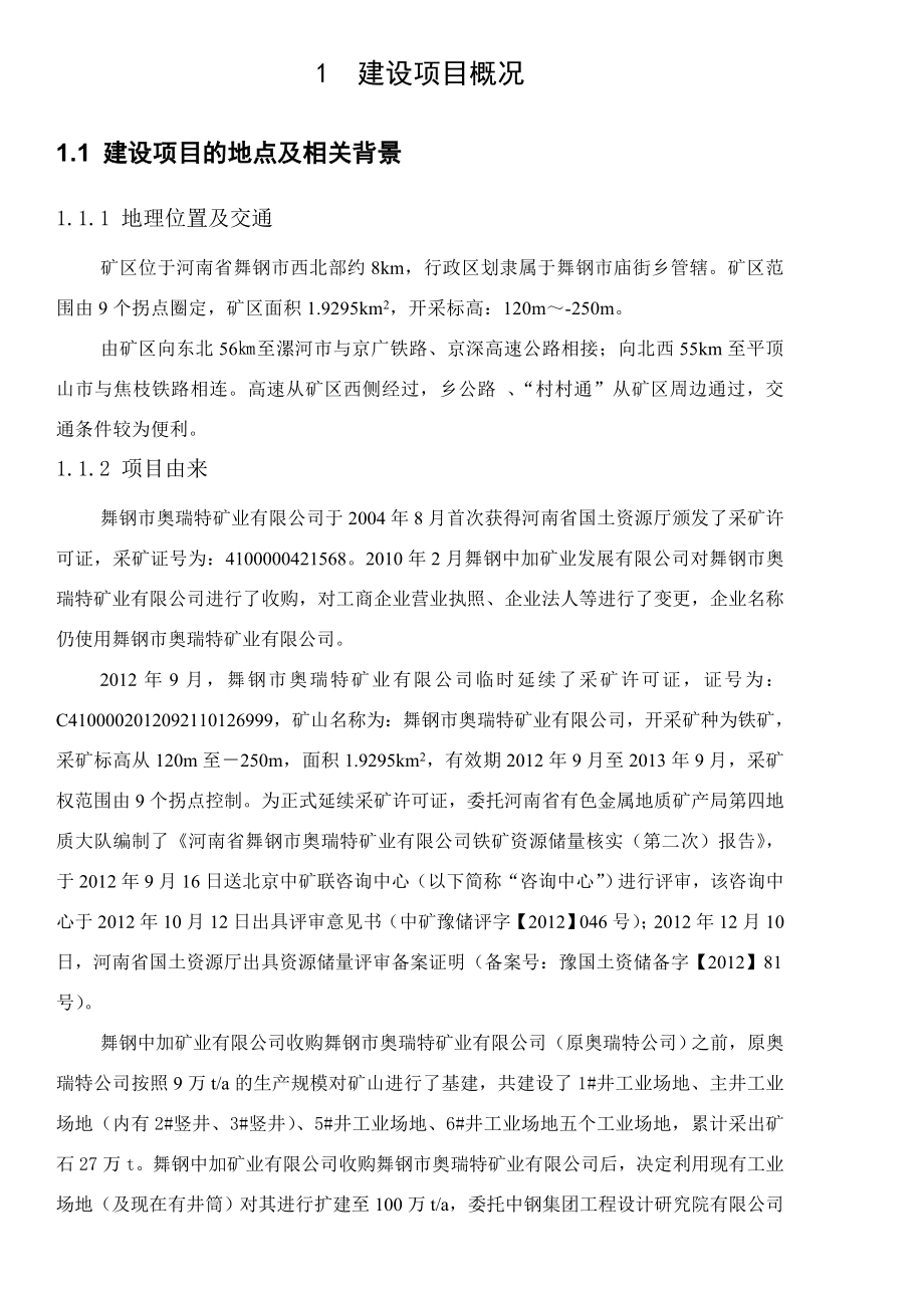 舞钢市奥瑞特矿业有限公司舞钢市奥瑞特矿业有限公司铁矿资源开发利用项目环境影响评价报告书.doc_第3页