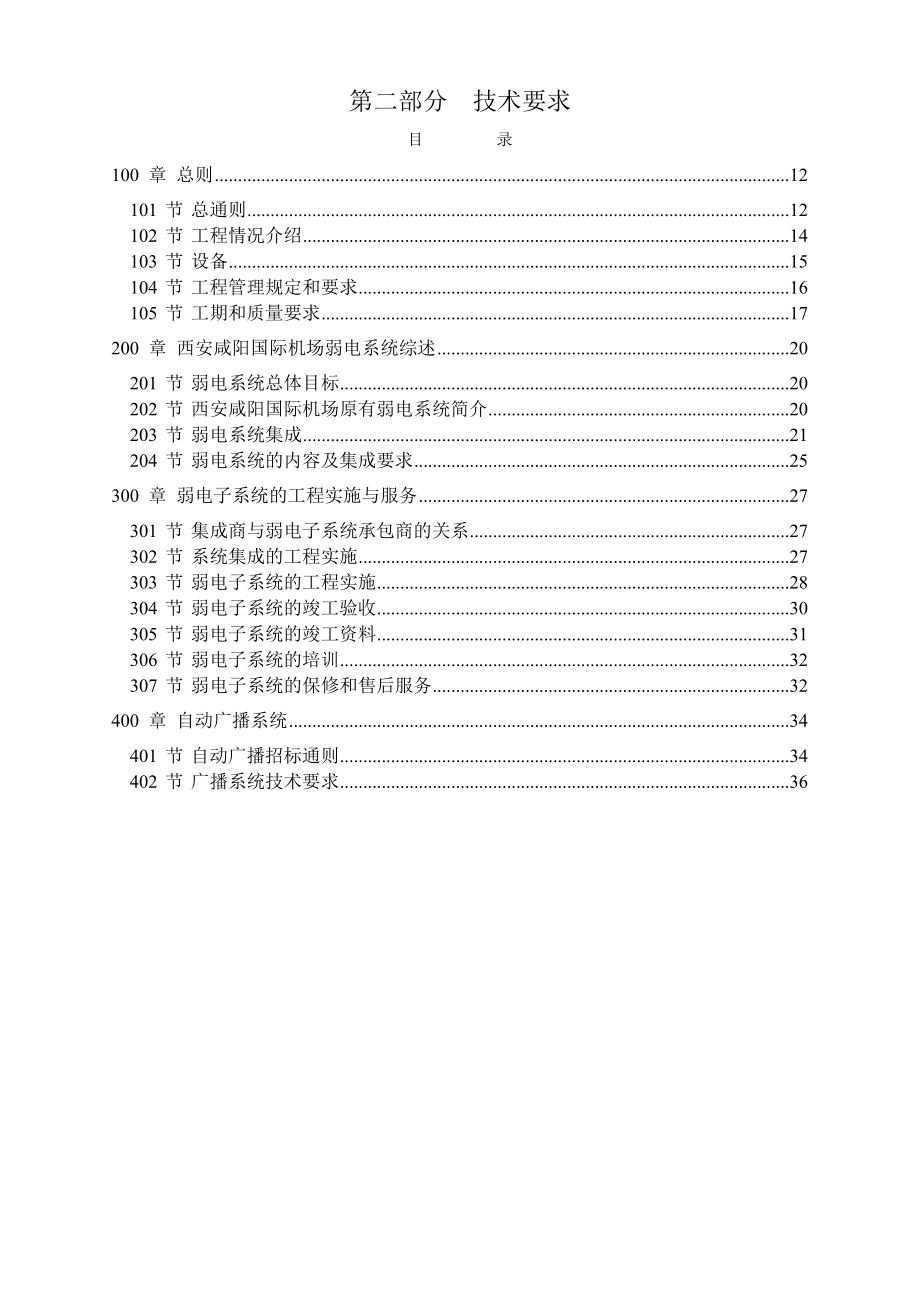 西安咸阳国际机场扩建工程建设指挥部航站楼广播系统招标文件技术要求.doc_第1页