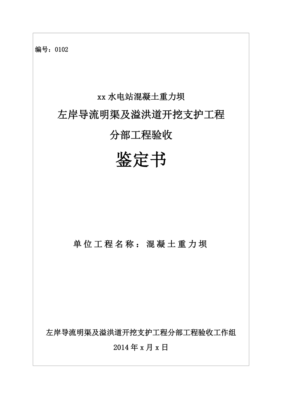 水电站混凝土重力坝左岸导流明渠及溢洪道开挖支护工程分部工程验收鉴定书.doc_第1页