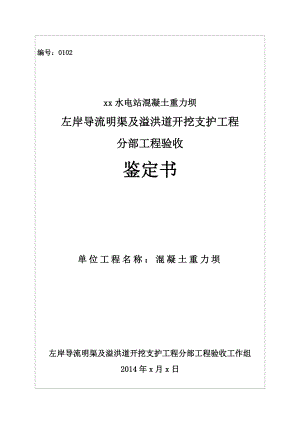 水电站混凝土重力坝左岸导流明渠及溢洪道开挖支护工程分部工程验收鉴定书.doc