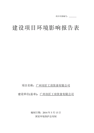 广州市匠工房饮食有限公司建设项目环境影响报告表1.doc