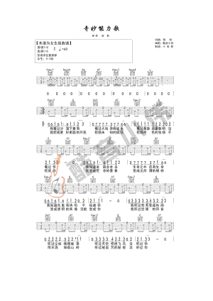 奇妙能力歌吉他谱六线谱 陈粒 C调女生版（酷音小伟吉他教学）弹唱时女生推荐变调夹位置0 吉他谱.docx