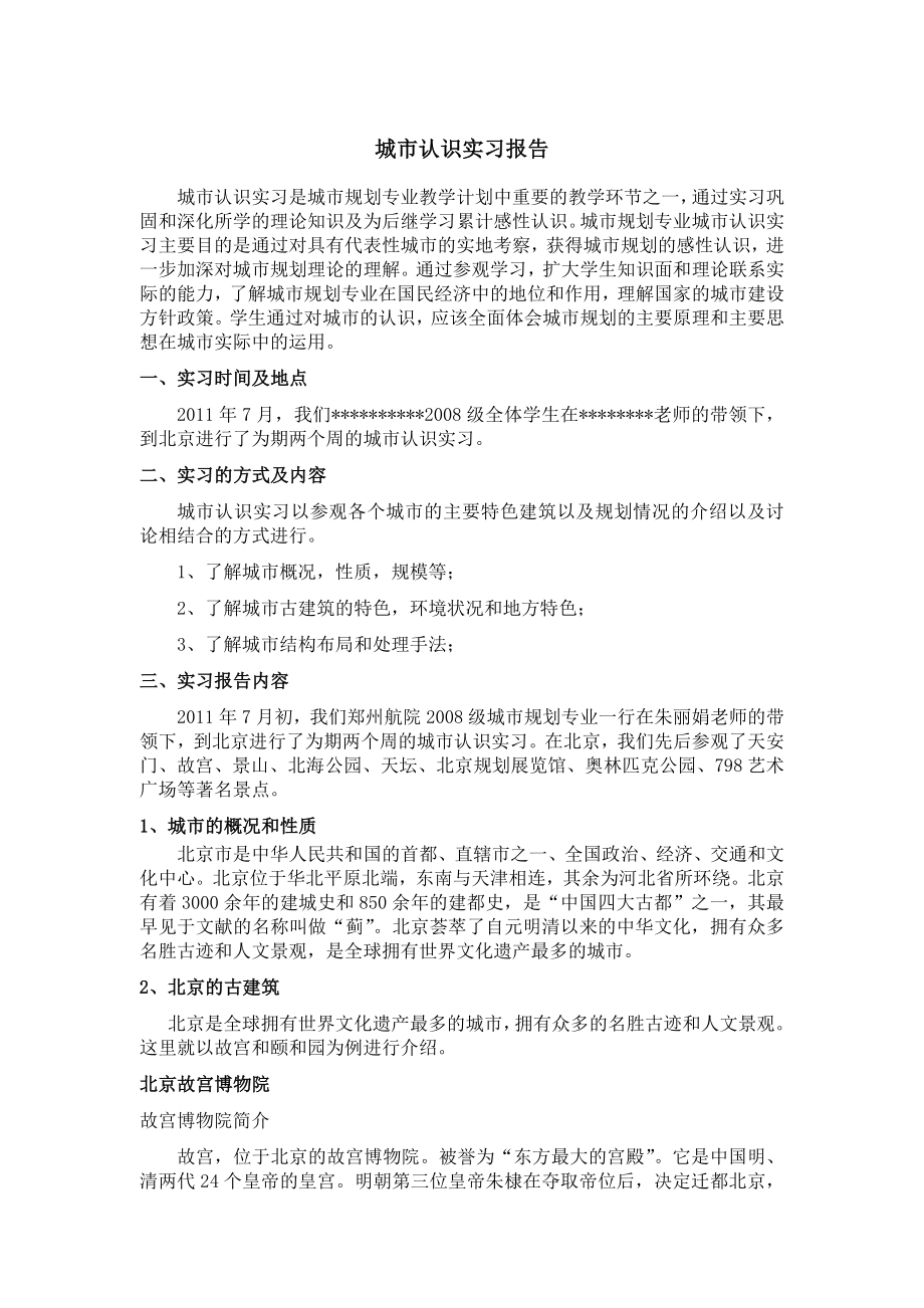 城市认识实习报告.doc_第1页