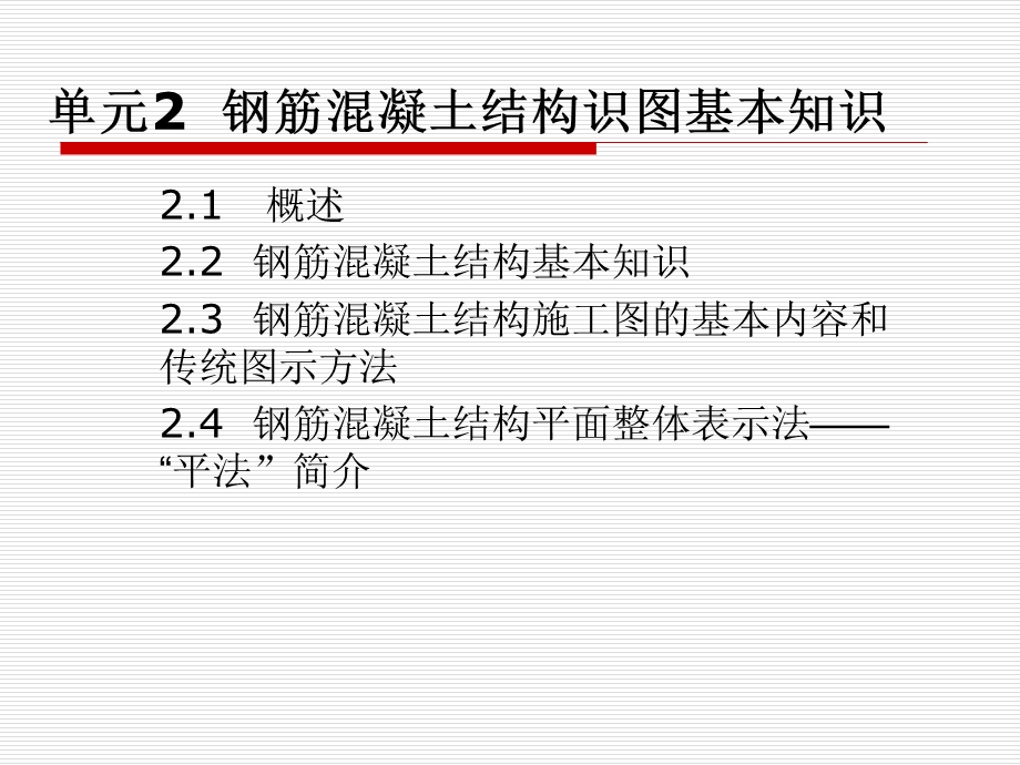 钢筋混凝土结构识图基本知识.ppt_第1页