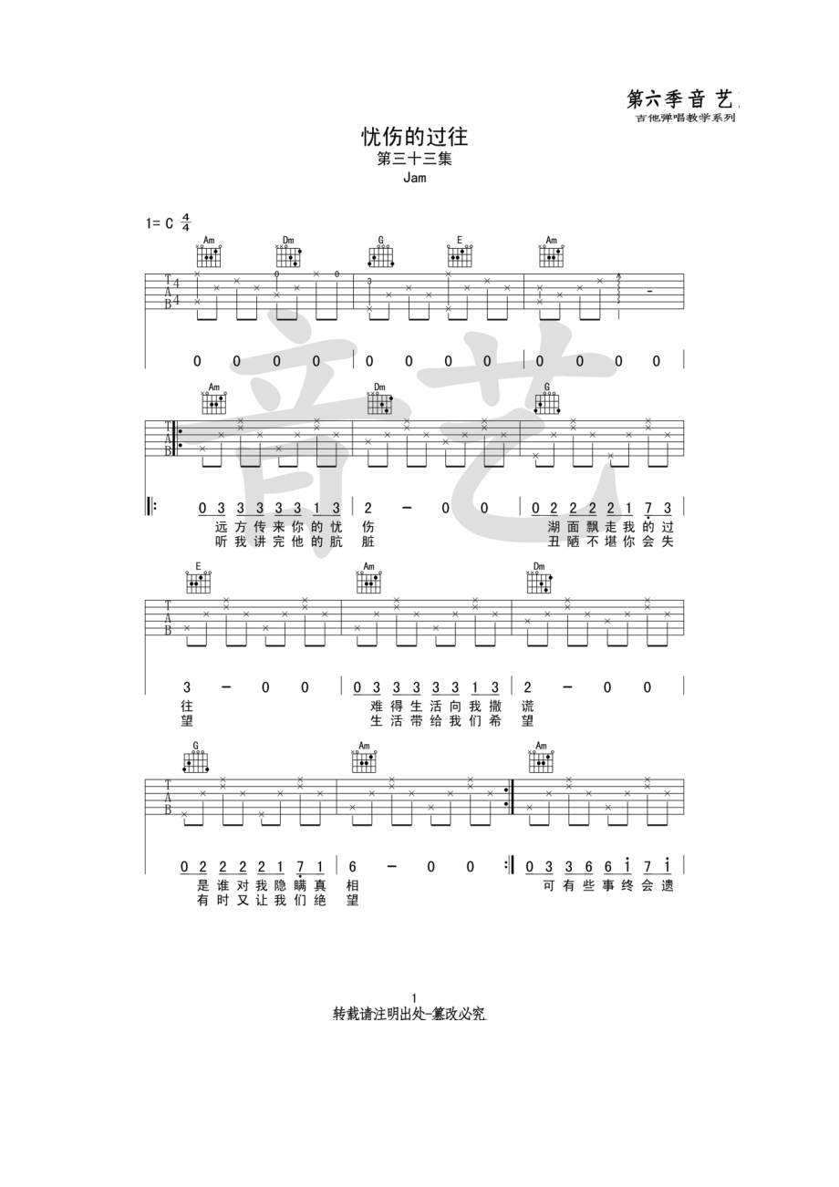 Jam《忧伤过往》吉他谱六线谱 C调高清弹唱谱原版编配（音艺乐器编制） 吉他谱.docx_第1页