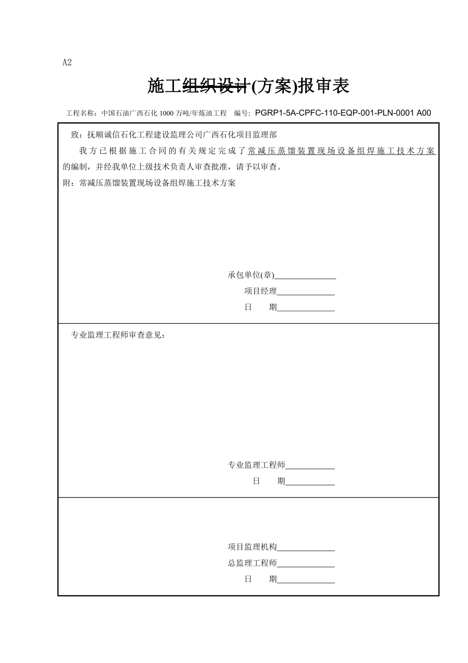 1000万吨炼油工程常减压蒸馏装置现场组焊设备方案.doc_第1页