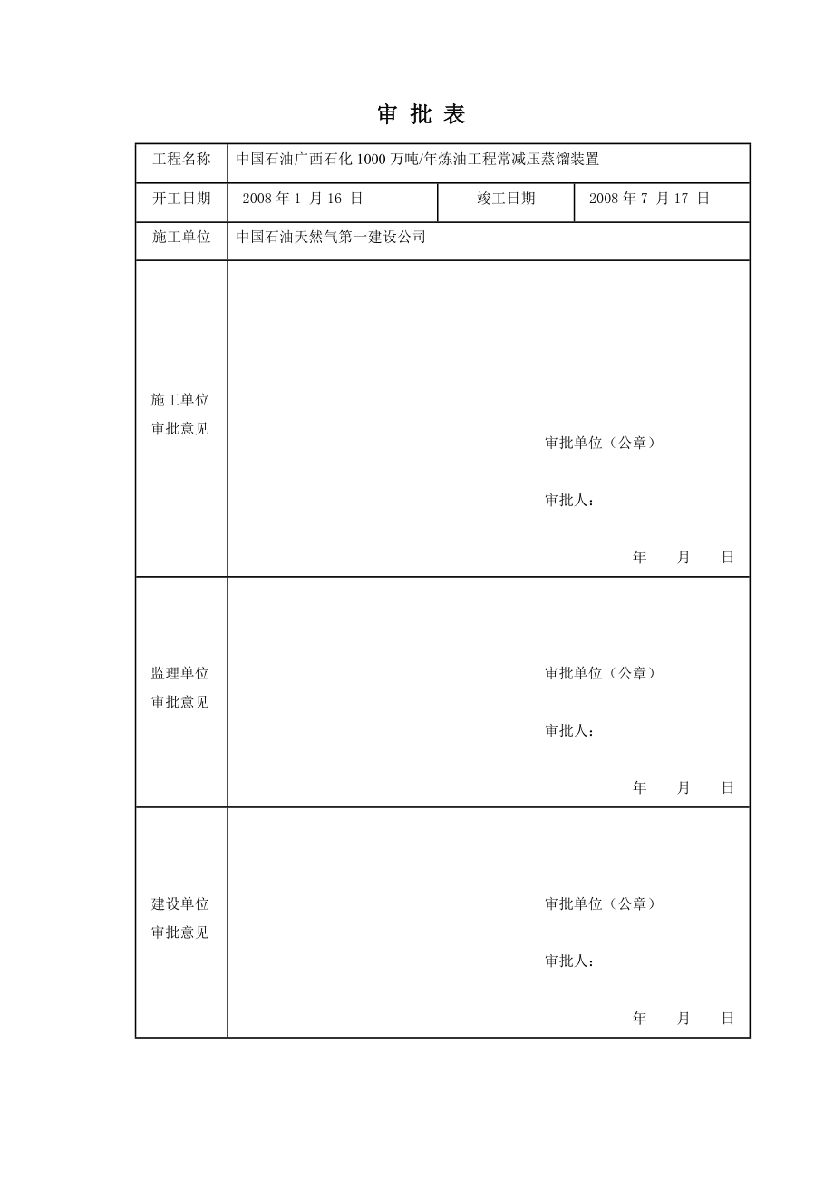 1000万吨炼油工程常减压蒸馏装置现场组焊设备方案.doc_第2页